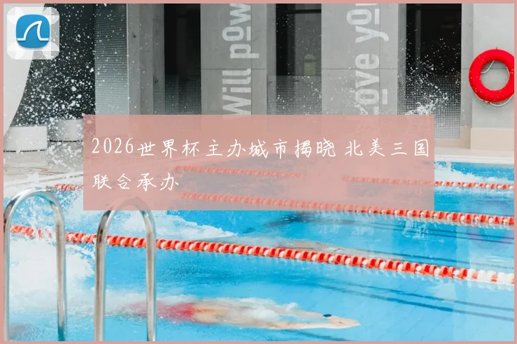 2026世界杯主办城市揭晓 北美三国联合承办