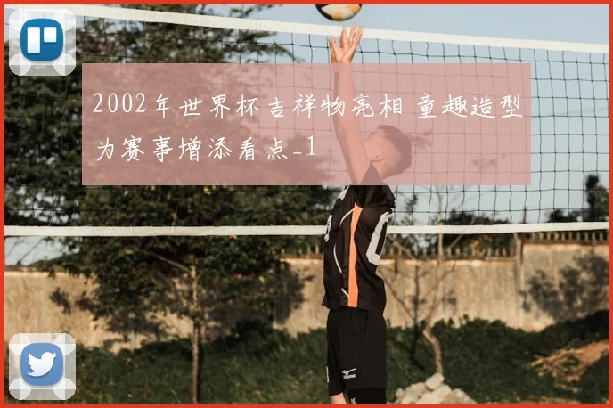 2002年世界杯吉祥物亮相 童趣造型为赛事增添看点_1