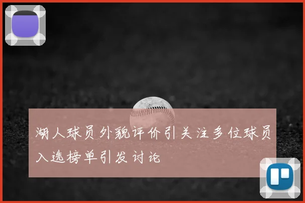 湖人球员外貌评价引关注多位球员入选榜单引发讨论