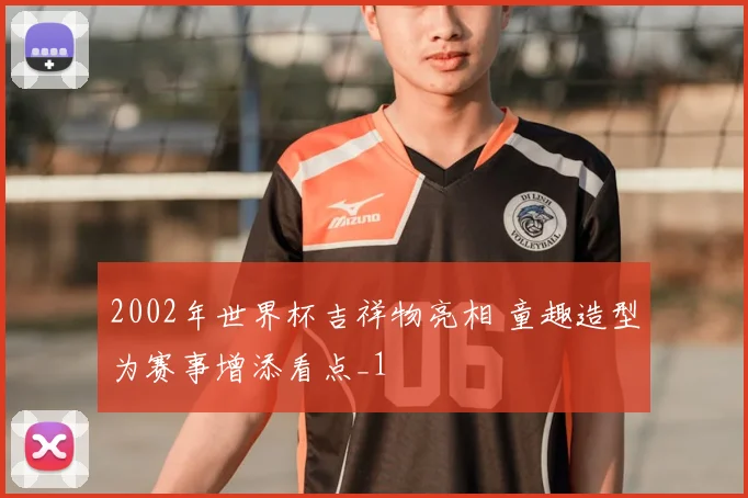 2002年世界杯吉祥物亮相 童趣造型为赛事增添看点_1
