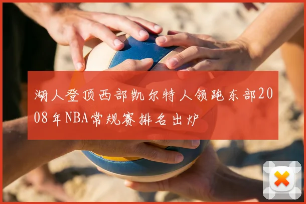 湖人登顶西部凯尔特人领跑东部2008年NBA常规赛排名出炉