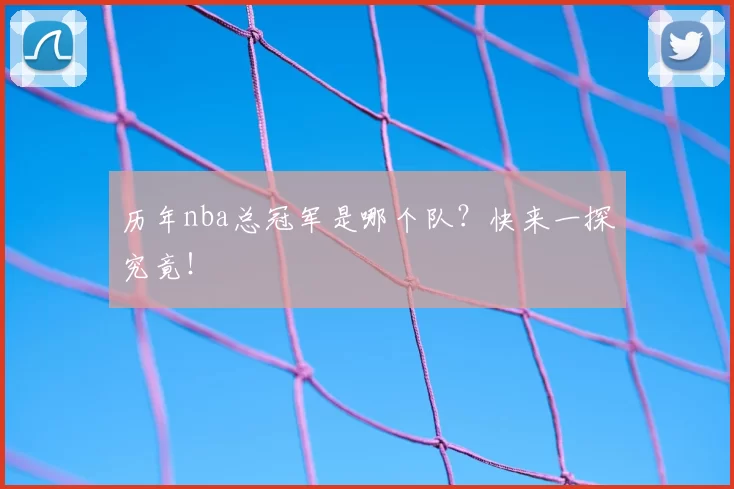 历年nba总冠军是哪个队？快来一探究竟！