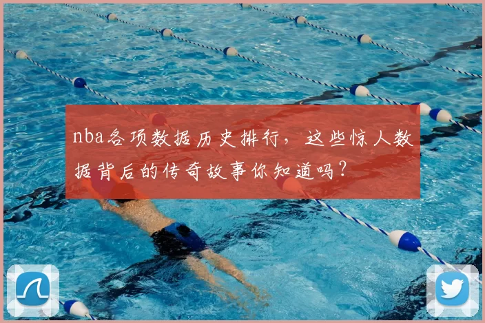 nba各项数据历史排行，这些惊人数据背后的传奇故事你知道吗？