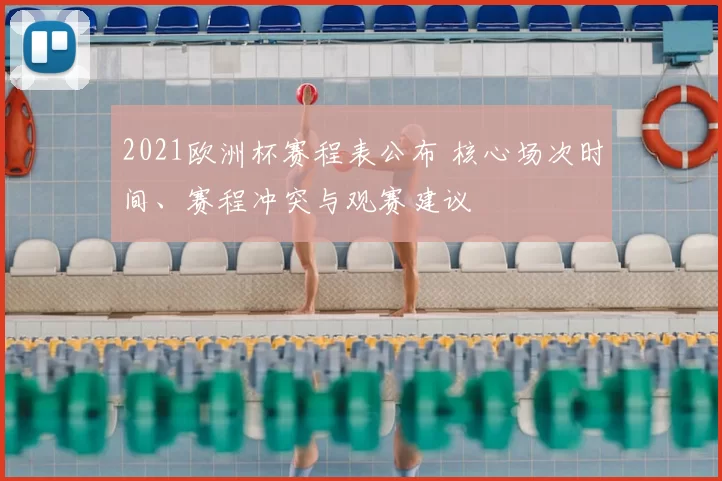 2021欧洲杯赛程表公布 核心场次时间、赛程冲突与观赛建议