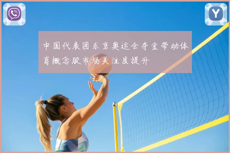 中国代表团东京奥运会夺金带动体育概念股市场关注度提升