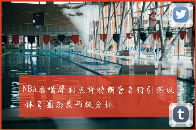 NBA名嘴犀利点评特朗普言行引热议 体育圈态度两极分化