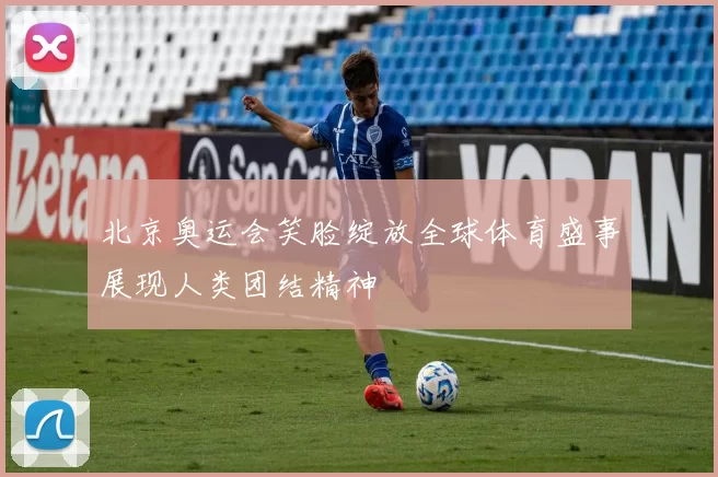 北京奥运会笑脸绽放全球体育盛事展现人类团结精神