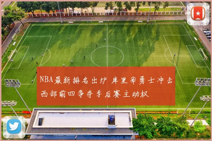 NBA最新排名出炉 库里率勇士冲击西部前四争夺季后赛主动权