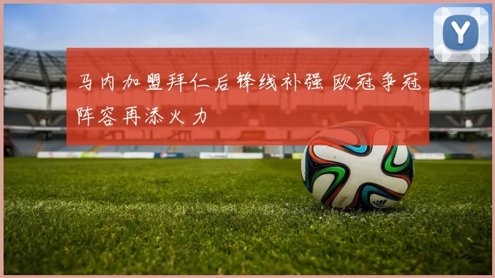 马内加盟拜仁后锋线补强 欧冠争冠阵容再添火力